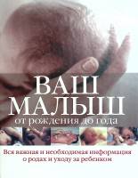 Книга Ваш малыш от рождения до года 2008 Е. Андреева Москва Твёрдая обл. 290 с. С цв илл