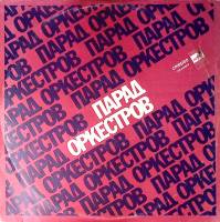 Пластинка виниловая Парад оркестров Воздушная Кукуруза  Мелодия 300 мм. Excellent