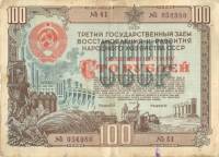 (100 рублей) Банкнота Россия 1948 год 100 рублей "3-й госзаём развития народного хозяйства"   VF