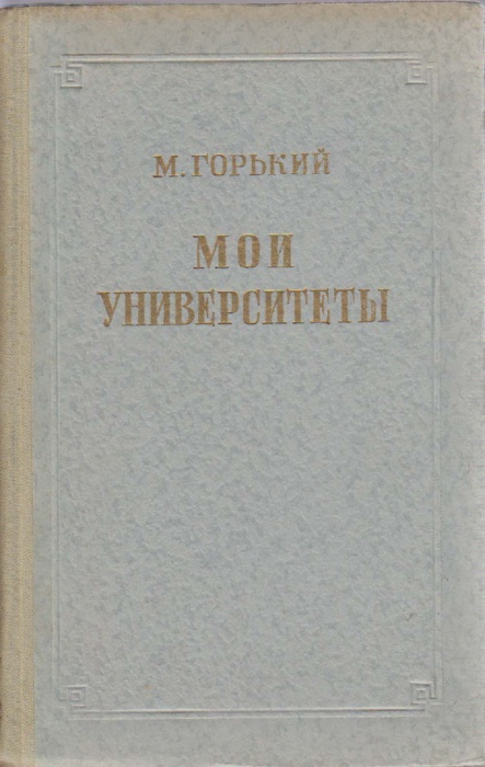 Книга Мои университеты 1953 М. Горький Москва Твёрдая обл. 136 с. Без илл.