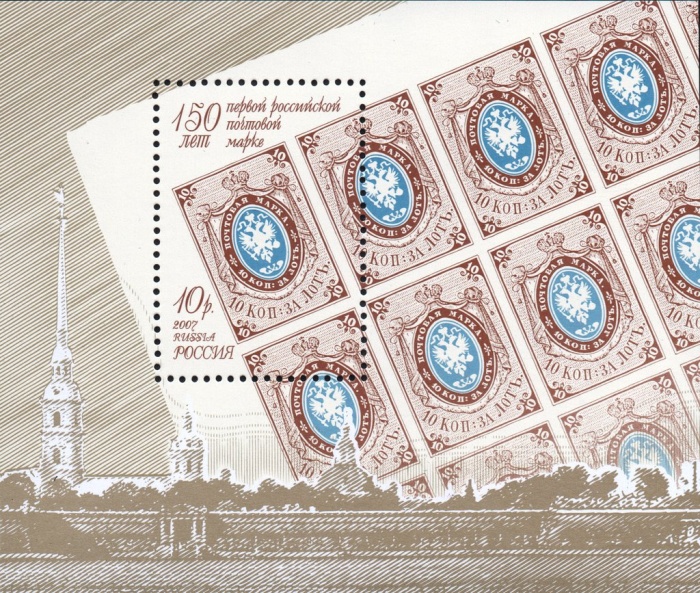 2007-023 Блок Россия 10 руб  Первая русская почтовая марка 150 лет III O
