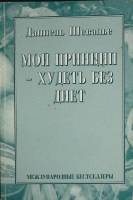 Книга Мой принцип - худеть без диет 1998 Д. Шевалье Москва Мягкая обл. 116 с. Без илл.