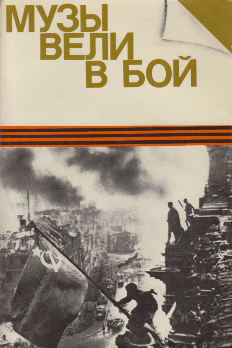 Книга &quot;Музы вели в бой&quot; , Москва 1985 Мягкая обл. 343 с. С чёрно-белыми иллюстрациями