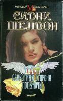 Книга Оборотная сторона полуночи 1993 С. Шелдон Москва Твёрд обл + суперобл 448 с. Без илл.