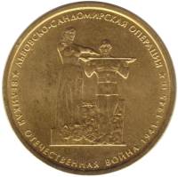 2014 Монета Россия 2014 год 5 рублей Львовско-Сандомирская операция  Позолота Сталь  UNC