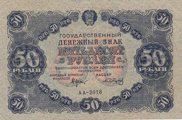 (Сапунов А.) Банкнота РСФСР 1922 год 50 рублей  Крестинский Н.Н.  XF