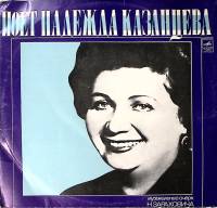 Пластинка виниловая Надежда Казанцева Сопрано Мелодия 300 мм. Excellent