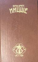 Книга Стихотворения Философская проза 1993 Ф. Ницше СПб Твёрдая обл. 672 с. Без илл.