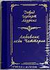 Книга Любовник леди Чаттерли 2011 Д. Лауренс Москва Твёрдая обл. 300 с. Без илл.