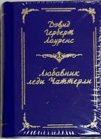 Книга Любовник леди Чаттерли 2011 Д. Лауренс Москва Твёрдая обл. 300 с. Без илл.