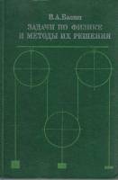 Книга Задачи по физике и методы их решения 1983 В. Балаш Москва Твёрдая обл. 432 с. С ч/б илл