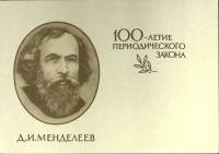 1969-год  Почтовая карточка маркиров. СССР Д.И. Менделеев   ,  Марка