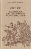 Книга "Квартеронка, или приключения на Дальнем Западе" 1989 Т. Майн Рид Москва Твёрдая обл. 334 с. С