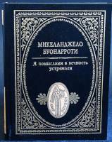 Книга Я помыслами в вечность устремлён 2000 М. Буонарроти Москва Твёрдая обл. 383 с. С ч/б илл
