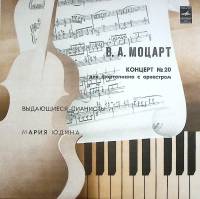 Пластинка виниловая "В. Моцарт. Концерт № 20 для ф-но с оркестром " Мелодия 300 мм. Near mint