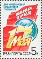1988-024 Марка СССР Праздничные флаги  День 1 Мая II O
