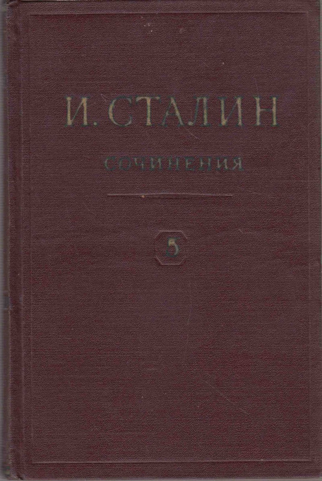 Книга &quot;Сочинения (том 5)&quot; И. Сталин Москва 1952 Твёрдая обл. 448 с. Без иллюстраций