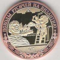 ИМД Медаль Россия Походы Русичей на Византию Во Славу Отечества Сертификат Позолота  PROOF Буклет