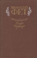 Книга Стихотворения. Поэмы. Переводы 1985 А. Фет Москва Твёрдая обл. 560 с. С ч/б илл