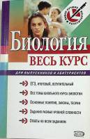 Книга Билогия Весь курс для выпускников и абитуриентов 2007 Н. Введенский Москва Мягкая обл. 544 с. 