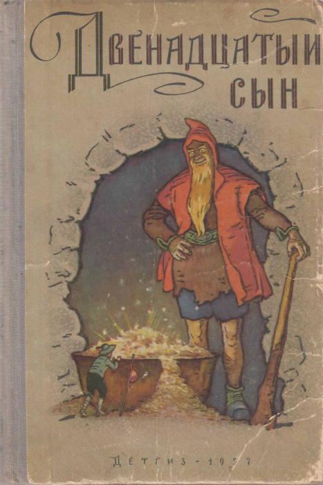 Книга &quot;Двенадцатый сын (сказки разных народов)&quot; , Москва 1957 Твёрдая обл. 160 с. С чёрно-белыми илл