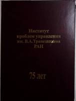 Книга "Институт проблем управления им В.А. Трапезникова РАН" 2019 С. Васильев Санкт-Петербург Твёрда