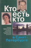 Книга Кто есть кто в Санкт-Петербрге 2001 , СПб Твёрдая обл. 510 с. С ч/б илл
