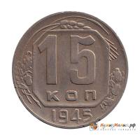 1945 Монета СССР 1945 год 15 копеек  Медь-Никель  XF