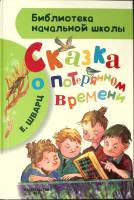 Книга Сказка о потерянном времени 2015 Е. Шварц Москва Твёрдая обл. 80 с. С цв илл