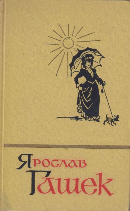 Книга Сочинения (том 4) 1966 Я. Гашек Москва Твёрдая обл. 414 с. Без илл.