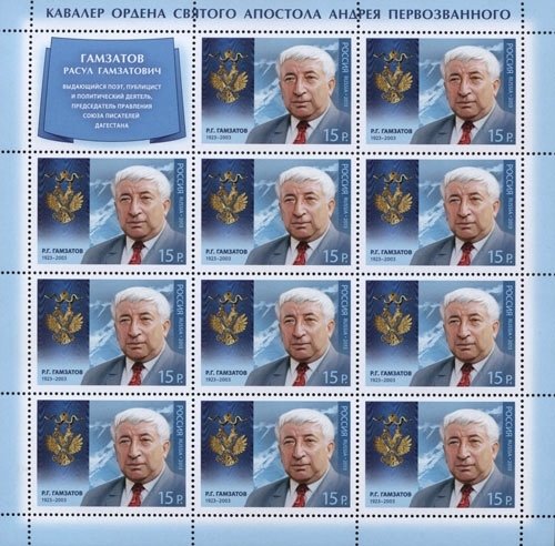 2013-051 Лист 11 м + куп 3х4 Россия 15р х11 Р.Г. Гамзатов  Кавалер ордена Андрея Первозванного III O