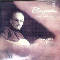 Пластинка виниловая Б. Окуджава Песни Мелодия 300 мм. (Сост. отл.)