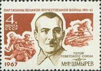 1967-030 Марка СССР М.Ф. Шмырев   Партизаны Великой Отечественной войны III O