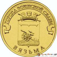 (023 спмд) Монета Россия 2013 год 10 рублей "Вязьма"  Латунь  VF