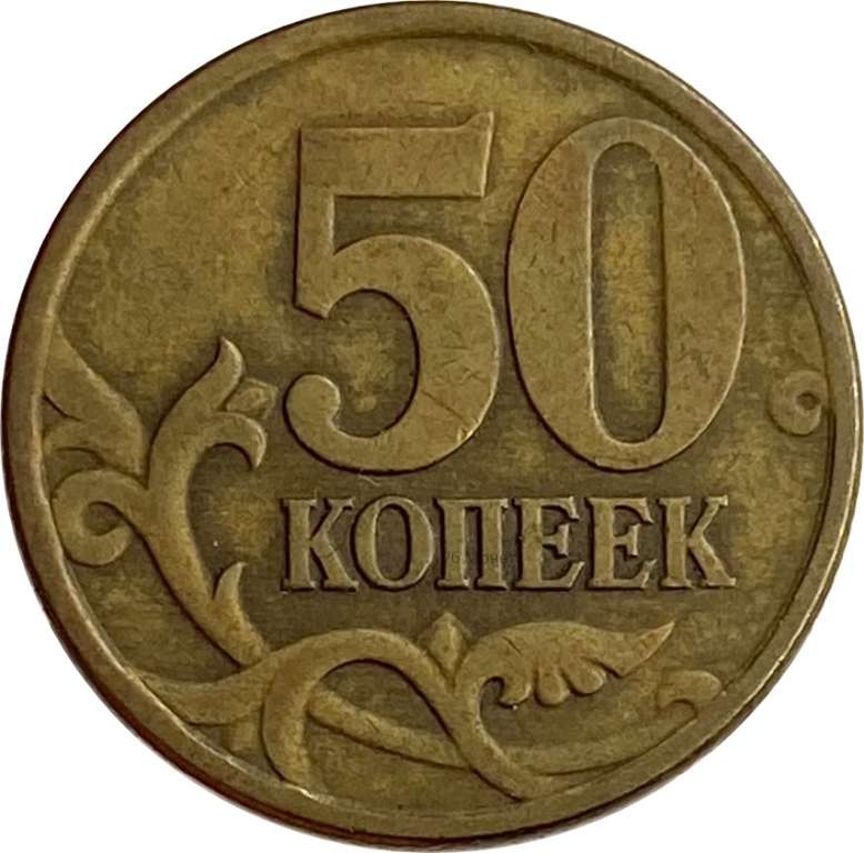 2002м Монета Россия 2002 год 50 копеек Рубч гурт, немагн Латунь  VF