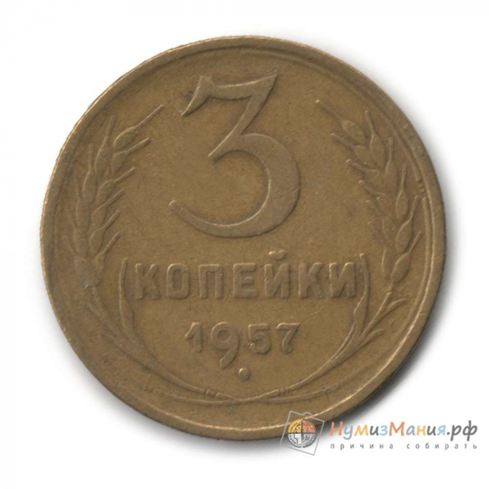 (1957, в гербе 16 лент) Монета СССР 1957 год 3 копейки   Бронза  UNC