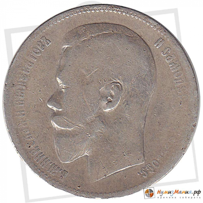 (1900, ФЗ) Монета Россия 1900 год 1 рубль &quot;Николай II&quot;  Серебро Ag 900  VF