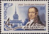 1961-090 Марка СССР Портрет   А.Д. Захаров 200 лет со дня рождения II O