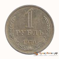 (1970) Монета СССР 1970 год 1 рубль "Годовик"  Медь-Никель  UNC