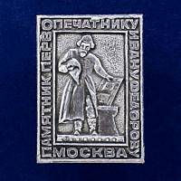 28571\127119 Значок "Памятник И. Федорову. Москва"