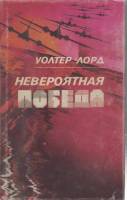 Книга Невероятная победа  1993 У. Лорд Санкт-Петербург Твёрд обл + суперобл 112 с. Без илл.