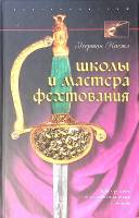 Книга "Школы и мастера фехтования" 2007 Э. Кастл Москва Твёрдая обл. 331 с. С ч/б илл