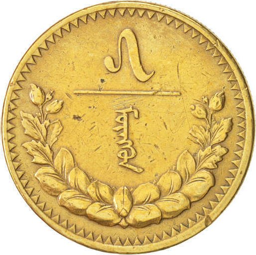(1937) Монета Монголия 1937 год 5 монго (менге, мунгу)   Алюминий-Бронза Бронза  VF