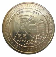 016 Жетон метро Санкт-Петербург 2010 год Петербургское метро 55 лет  Латунь  XF