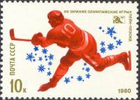 1980-004 Марка СССР Хоккей   XIII зимние Олимпийские игры в Лейк-Плэсиде, США III Θ