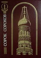 Книга Сорок сороков (том 1) 1992 Кремль и монастыри Москва Твёрдая обл. 416 с. С ч/б илл