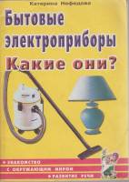 Книга Бытовые электроприборы. Какие они? 2003 К. Нефедова Москва Мягкая обл. 64 с. С ч/б илл
