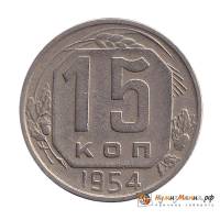 1954 Монета СССР 1954 год 15 копеек  Медь-Никель  UNC
