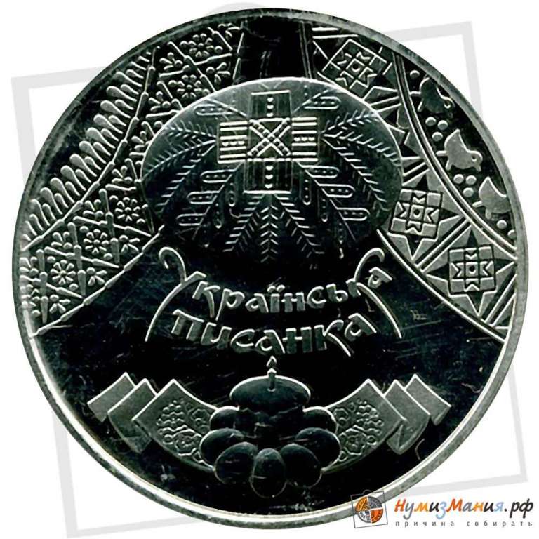 (058) Монета Украина 2009 год 5 гривен &quot;Украинская писанка&quot;  Нейзильбер  PROOF