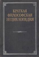 Книга Краткая филосовская энциклопедия 1994 , Москва Твёрдая обл. 576 с. Без илл.